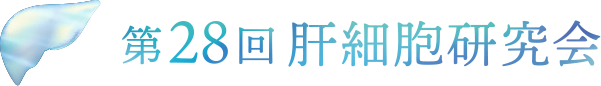 第28回 肝細胞研究会
